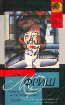 Книга Фриш М. Человек появляется в эпоху голоцена, 11-11012, Баград.рф